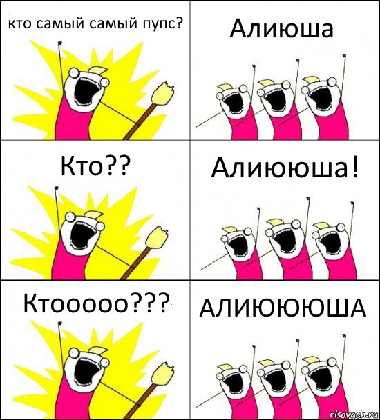 кто самый самый пупс? Алиюша Кто?? Алиююша! Ктооооо??? АЛИЮЮЮША