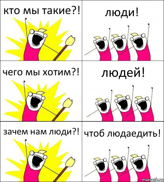 кто мы такие?! люди! чего мы хотим?! людей! зачем нам люди?! чтоб людаедить!, Комикс кто мы