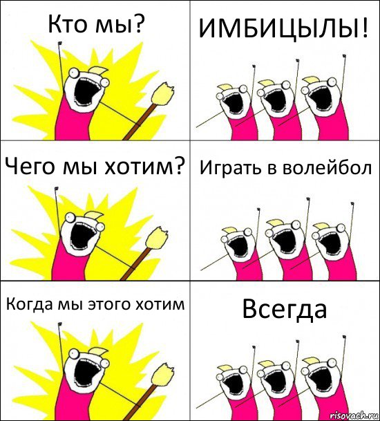 Кто мы? ИМБИЦЫЛЫ! Чего мы хотим? Играть в волейбол Когда мы этого хотим Всегда, Комикс кто мы