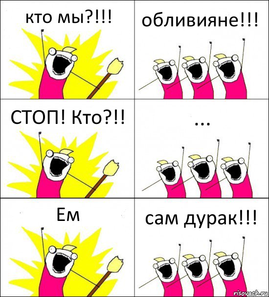 кто мы?!!! обливияне!!! СТОП! Кто?!! ... Ем сам дурак!!!