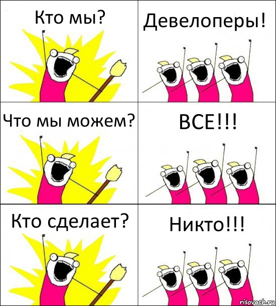 Кто мы? Девелоперы! Что мы можем? ВСЕ!!! Кто сделает? Никто!!!, Комикс кто мы