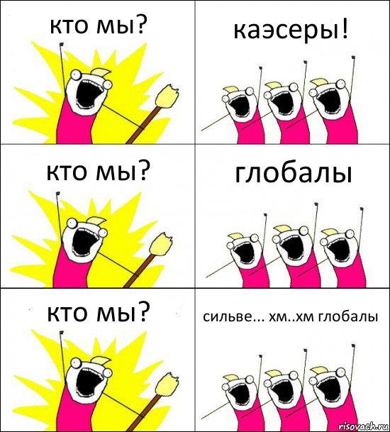 кто мы? каэсеры! кто мы? глобалы кто мы? сильве... хм..хм глобалы, Комикс кто мы