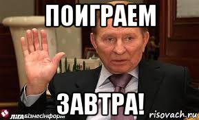 поиграем завтра!, Мем Кучма