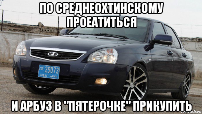 по среднеохтинскому проеатиться и арбуз в "пятерочке" прикупить