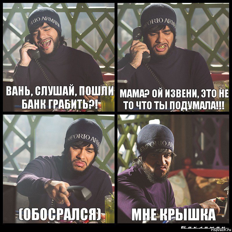 Вань, слушай, пошли банк грабить?! мама? ой извени, это не то что ты подумала!!! (обосрался) мне крышка, Комикс  Лада Седан Баклажан