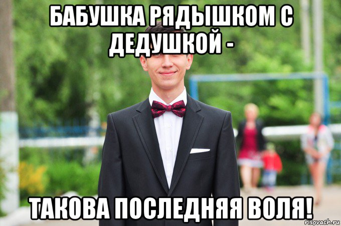 бабушка рядышком с дедушкой - такова последняя воля!
