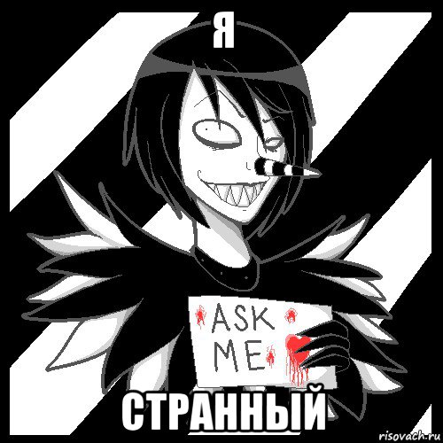 я странный, Мем Laughing Jack