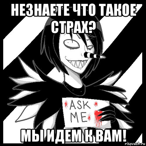 незнаете что такое страх? мы идем к вам!, Мем Laughing Jack