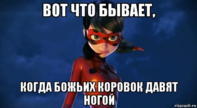 вот что бывает, когда божьих коровок давят ногой