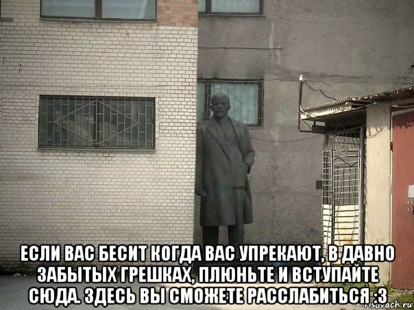  если вас бесит когда вас упрекают, в давно забытых грешках, плюньте и вступайте сюда. здесь вы сможете расслабиться :3, Мем  Ленин за углом (пс, парень)