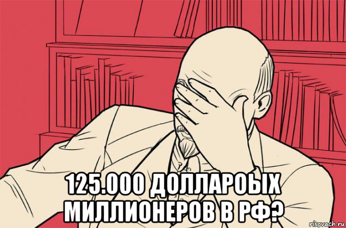  125.000 доллароых миллионеров в рф?, Мем ленин встал развёл руками
