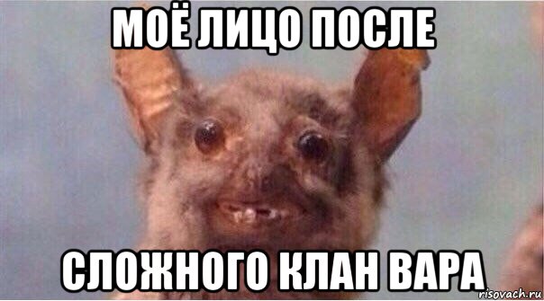 моё лицо после сложного клан вара