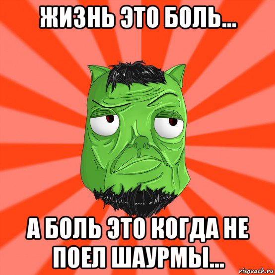 жизнь это боль... а боль это когда не поел шаурмы..., Мем Лицо Вольнова когда ему говорят