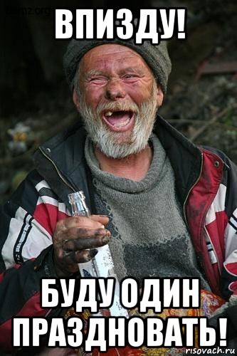 впизду! буду один праздновать!, Мем лизну