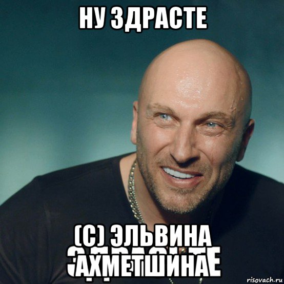 ну здрасте (с) эльвина ахметшина, Мем Здрасьте