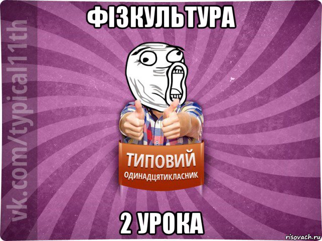 фізкультура 2 урока