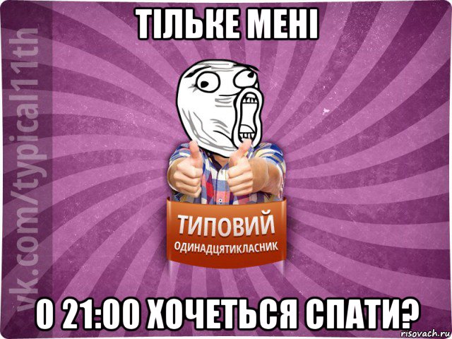 тільке мені 0 21:00 хочеться спати?