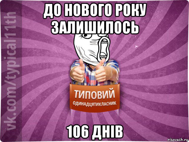 до нового року залишилось 106 днів