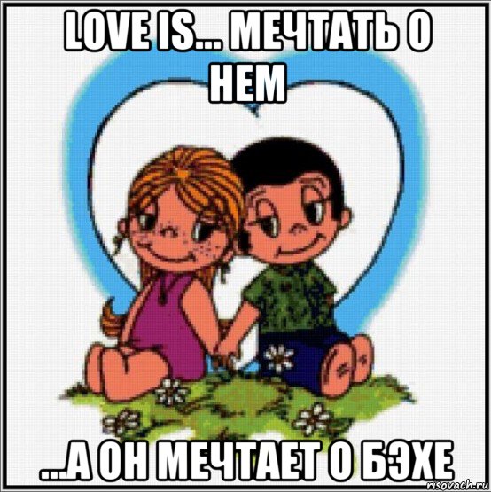 love is... мечтать о нем ...а он мечтает о бэхе, Мем Love is