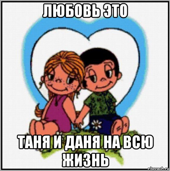 любовь это таня и даня на всю жизнь, Мем Love is