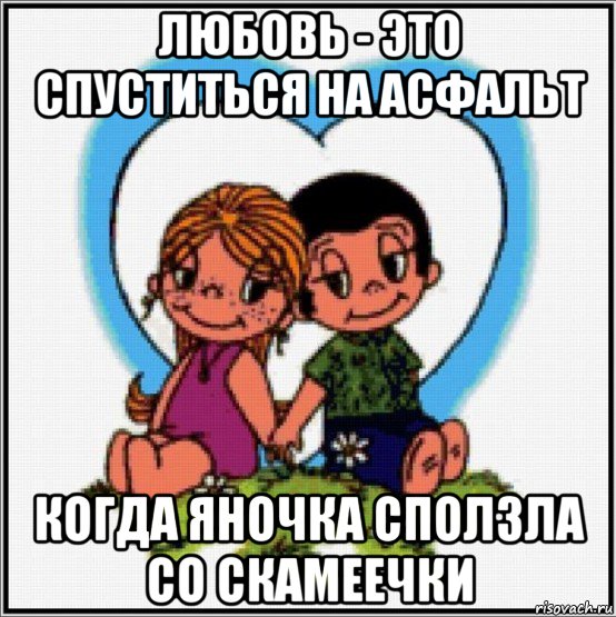 любовь - это спуститься на асфальт когда яночка сползла со скамеечки, Мем Love is