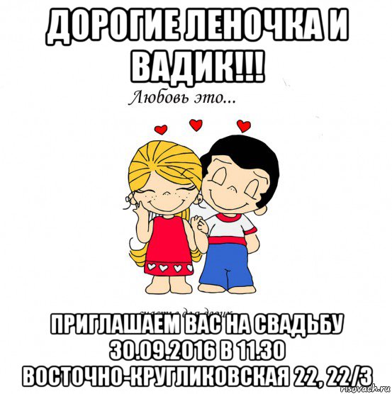 дорогие леночка и вадик!!! приглашаем вас на свадьбу 30.09.2016 в 11.30 восточно-кругликовская 22, 22/3