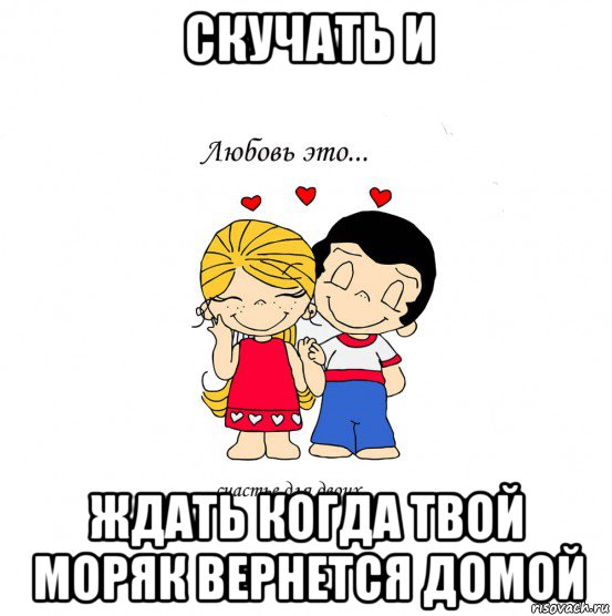 скучать и ждать когда твой моряк вернется домой, Мем  Love is