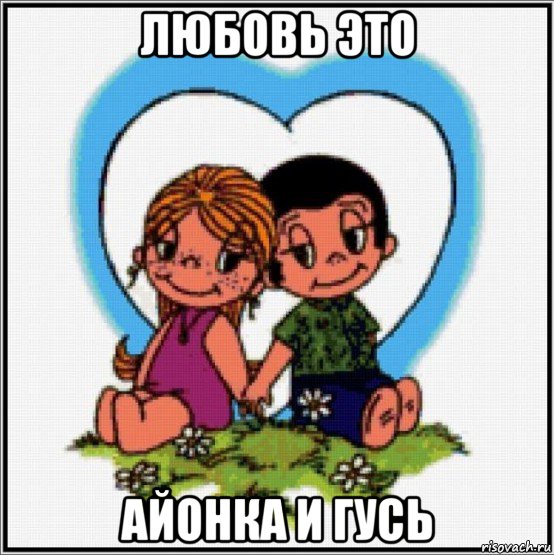 любовь это айонка и гусь, Мем Love is