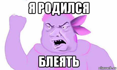 я родился блеять