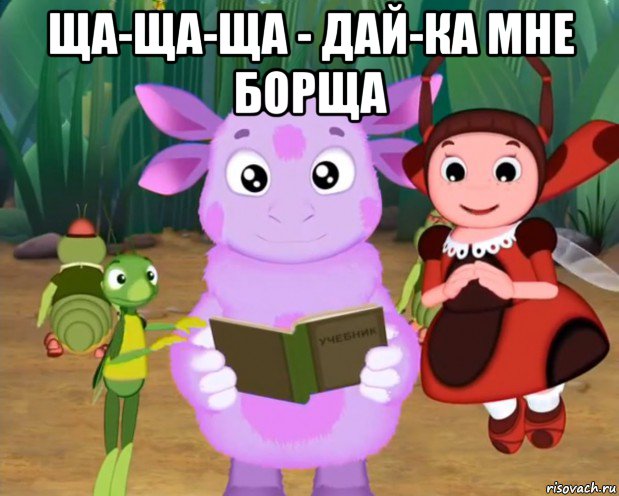 ща-ща-ща - дай-ка мне борща , Мем Лунтик хочет уебать гамункула