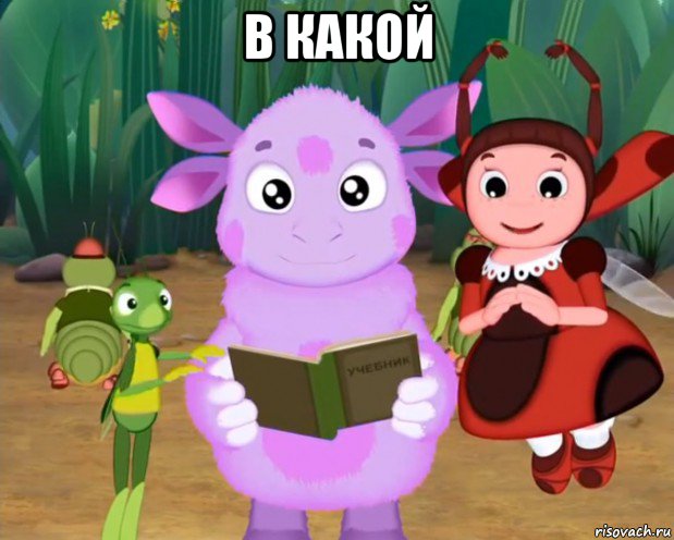 в какой , Мем Лунтик хочет уебать гамункула