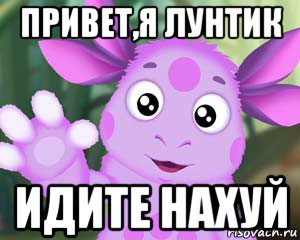 привет,я лунтик идите нахуй, Мем Лунтик