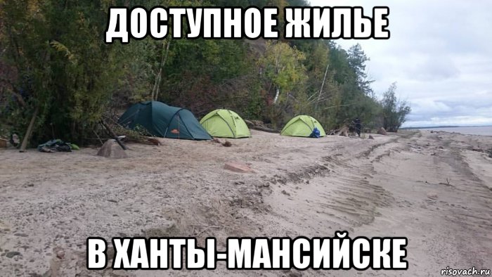 доступное жилье в ханты-мансийске, Мем Лвлл