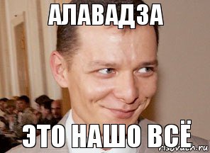 это нашо всё алавадза