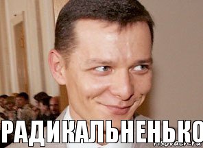 радикальненько 