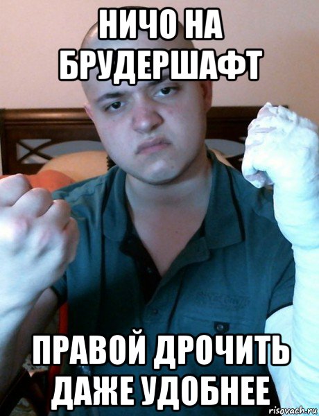 ничо на брудершафт правой дрочить даже удобнее