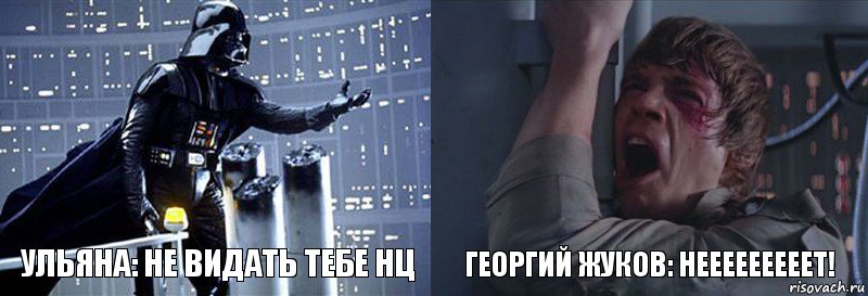 Ульяна: Не видать тебе НЦ Георгий Жуков: НЕЕЕЕЕЕЕЕЕТ!