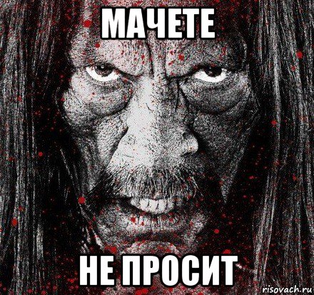 мачете не просит