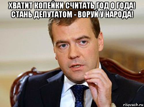 хватит копейки считать год о года! стань депутатом - воруй у народа! , Мем  Медведев нельзя так просто