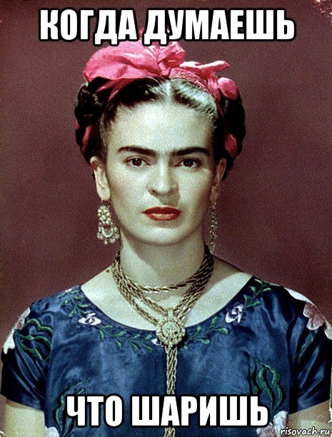 когда думаешь что шаришь, Мем Magdalena Carmen Frieda Kahlo Ca