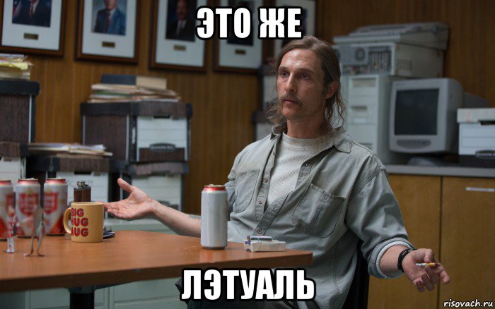 это же лэтуаль