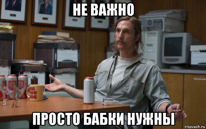 не важно просто бабки нужны