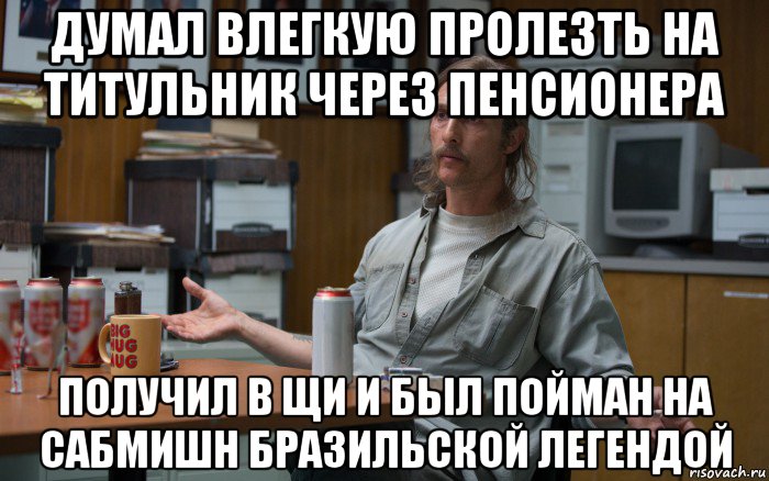 думал влегкую пролезть на титульник через пенсионера получил в щи и был пойман на сабмишн бразильской легендой