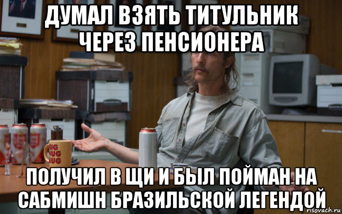 думал взять титульник через пенсионера получил в щи и был пойман на сабмишн бразильской легендой