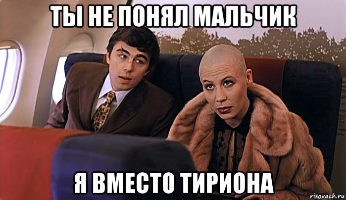 ты не понял мальчик я вместо тириона, Мем МАЛЬЧИК ТЫ НЕ ПОНЯЛ ВОДОЧКИ НАМ 