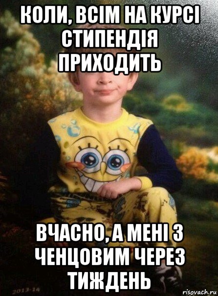 коли, всім на курсі стипендія приходить вчасно, а мені з ченцовим через тиждень, Мем Мальчик в пижаме