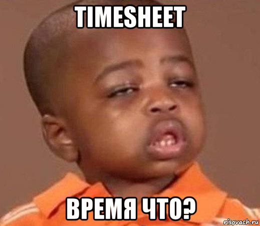 timesheet время что?