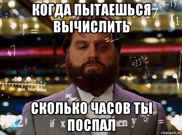 когда пытаешься вычислить сколько часов ты поспал, Мем Мальчишник в вегасе