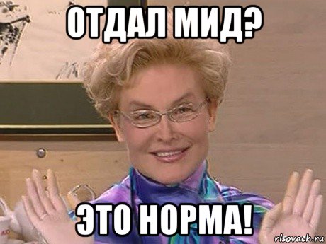 отдал мид? это норма!, Мем Елена Малышева