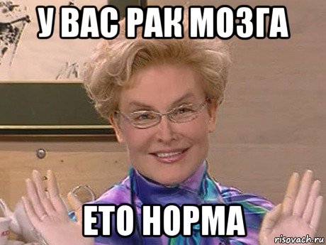 у вас рак мозга ето норма, Мем Елена Малышева